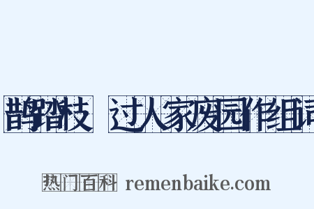 鹊踏枝·过人家废园作组词是什么意思的图片